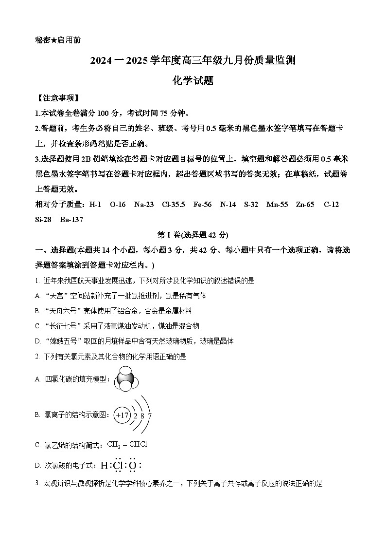 山西省长治市2024-2025学年高三上学期9月质量监测 化学试题(原卷版+解析版)01