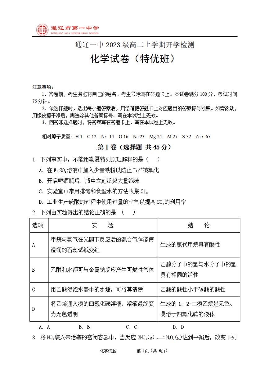 内蒙古通辽市2023级高二年级上学期开学检测+化学试卷（含答案）