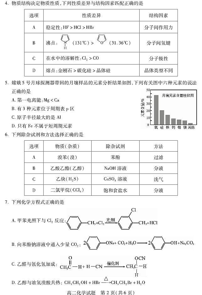 四川省乐山市2023-2024学年高二下学期期末教学质量检测+化学试卷第2页