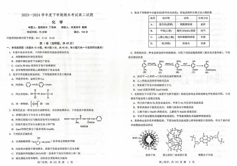 辽宁省协作体2023-2024学年高二下学期7月期末考试+化学试卷第1页