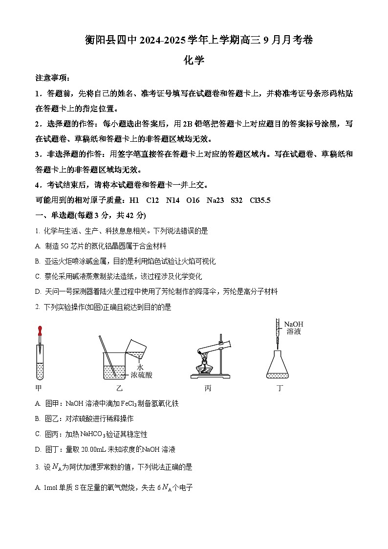 湖南省衡阳市衡阳县第四中学2024-2025学年高三上学期9月月考化学试题(原卷版)第1页