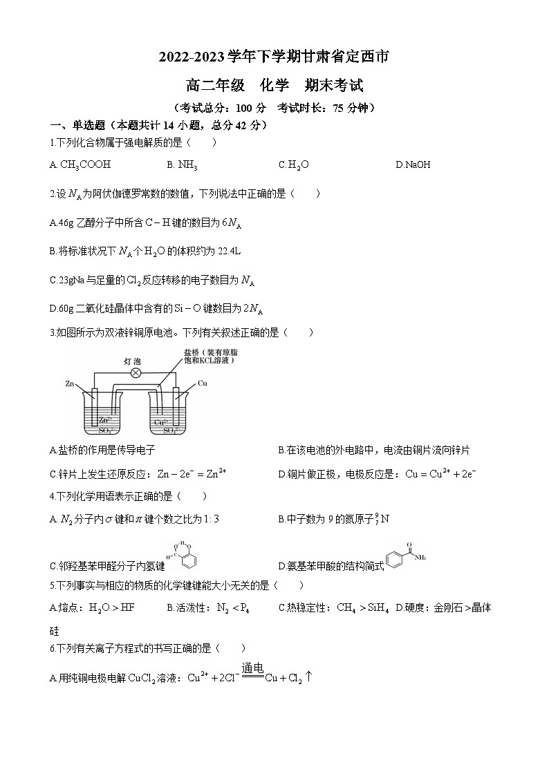甘肃省定西市2022-2023学年高二下学期期末考试化学试题第1页