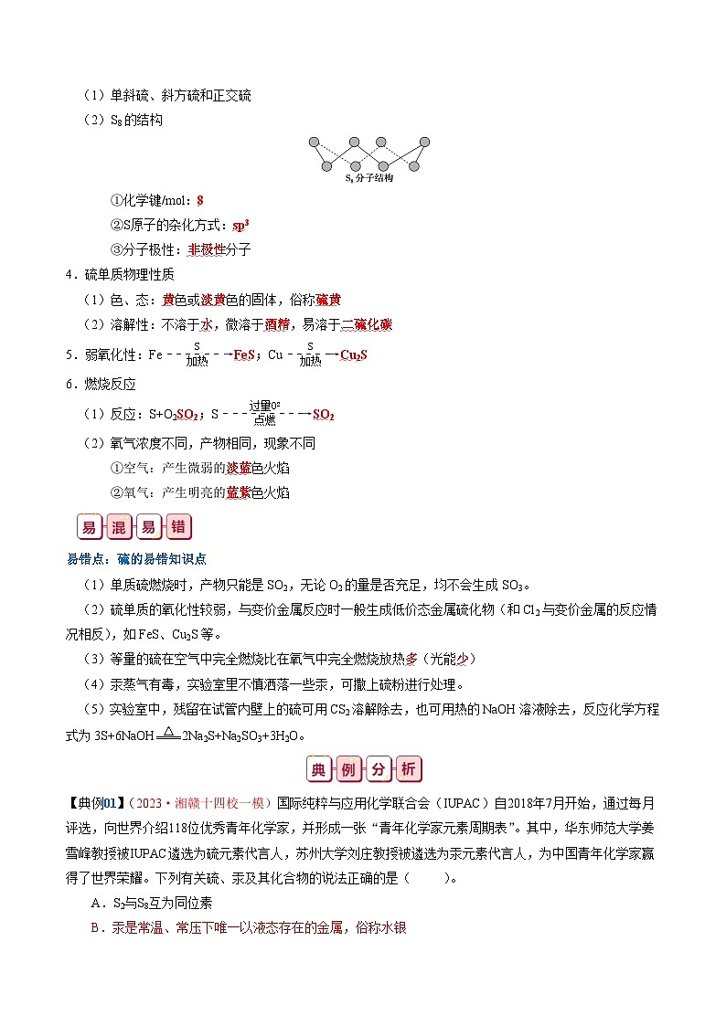 知識清單12  硫及其重要化合物-【復習清單】2024年高考化學一輪復習知識清單第2頁