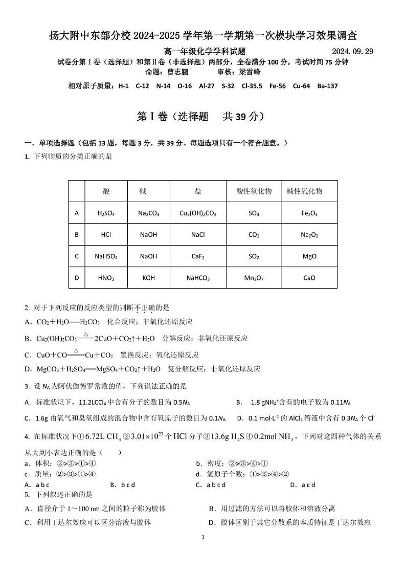 江苏省扬州大学附属中学东部分校2024-2025学年高一上学期9月月考 化学试卷01