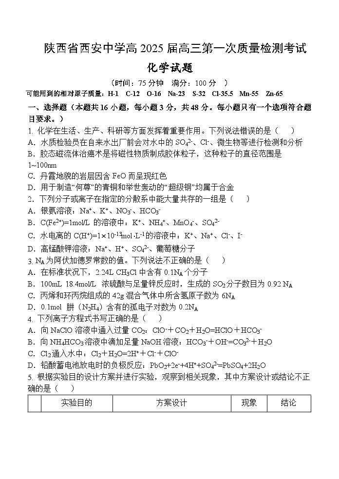 陕西省西安中学2024-2025学年高三上学期10月月考化学试题word01
