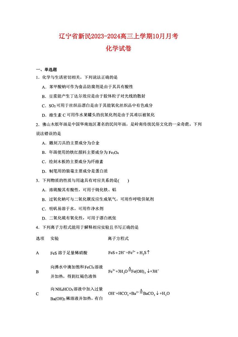 辽宁省新民2023_2024高三化学上学期10月月考试题pdf无答案01