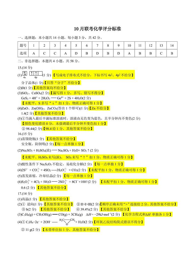 重庆拔尖强基联盟高2025届高三10月联考化学答案第1页