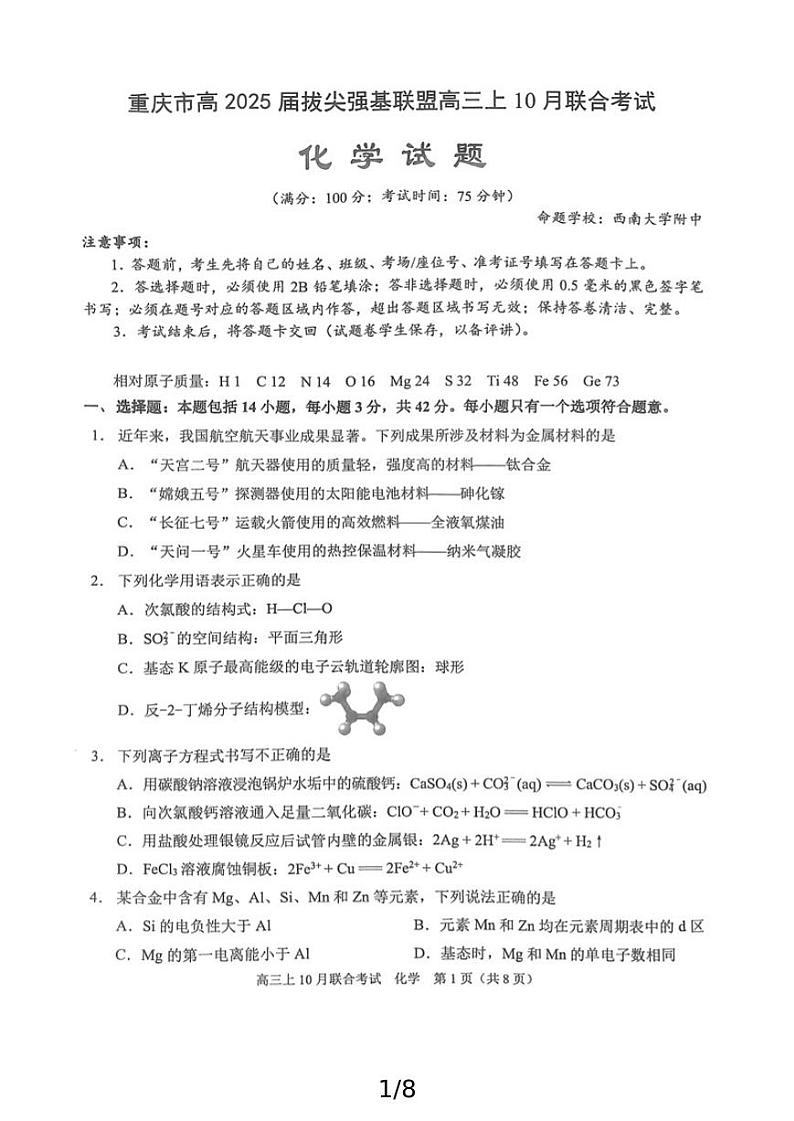 重庆拔尖强基联盟高2025届高三10月联考化学试卷第1页