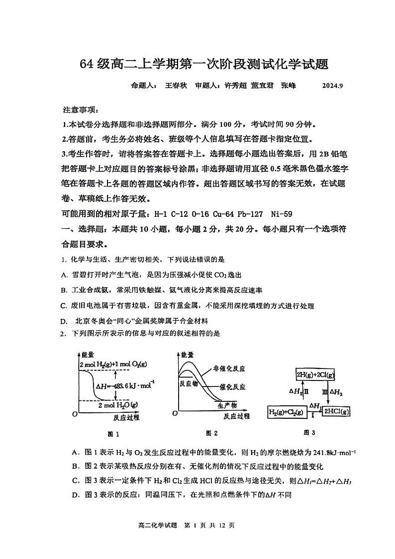 山东省济南市莱芜第一中学2024-2025学年高二上学期第一次阶段性测化学试题(有答案)第1页