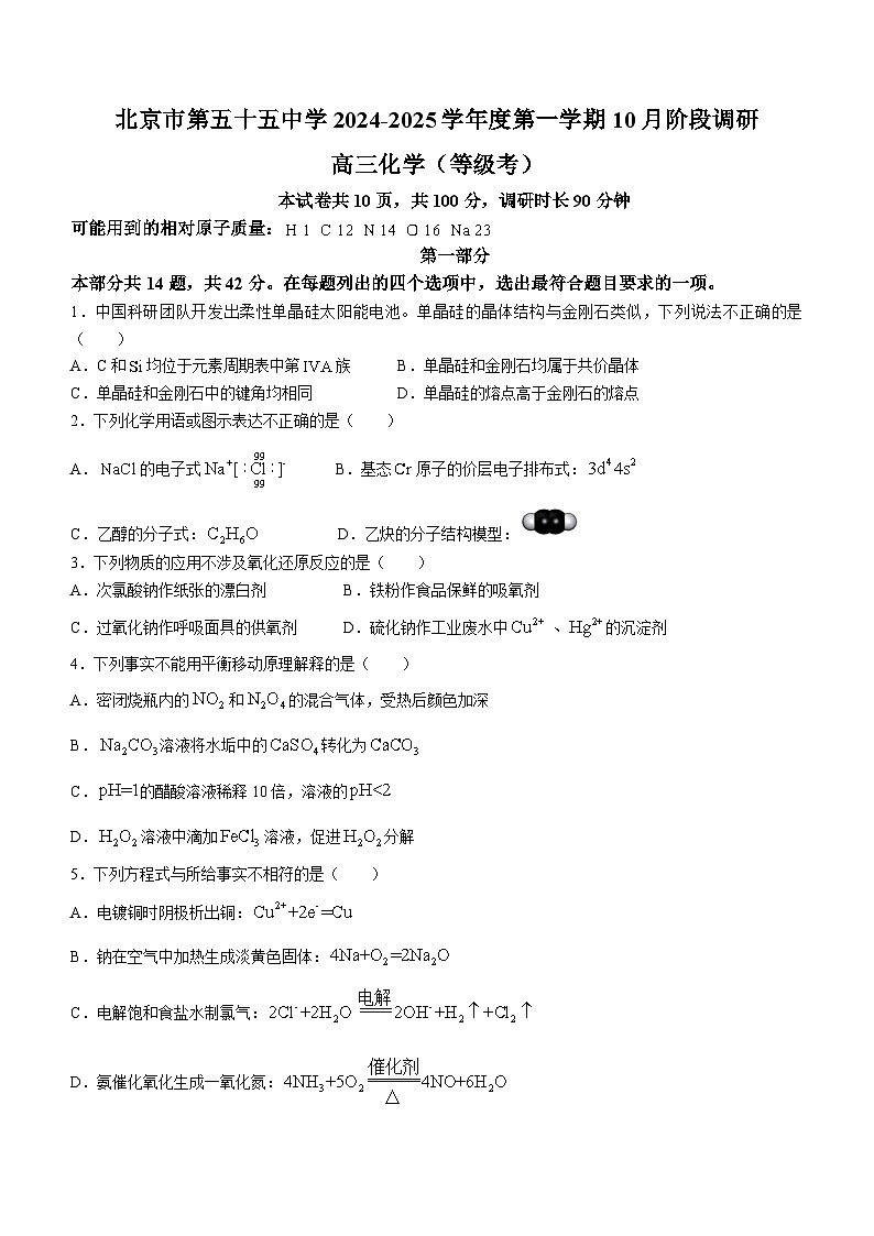 北京市第五十五中学2024-2025学年高三上学期10月月考 化学试题第1页