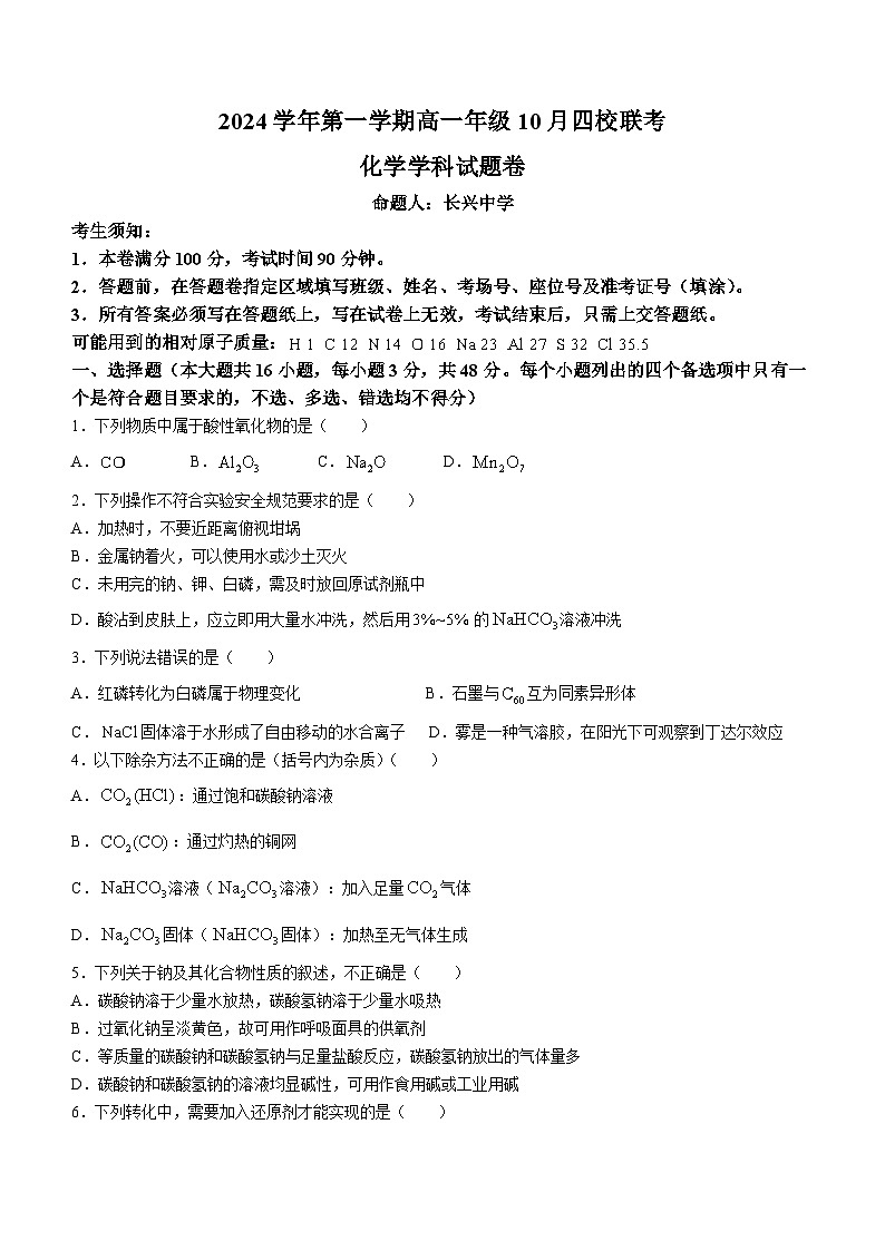 浙江省四校联考2024-2025学年高一上学期10月月考化学试题第1页