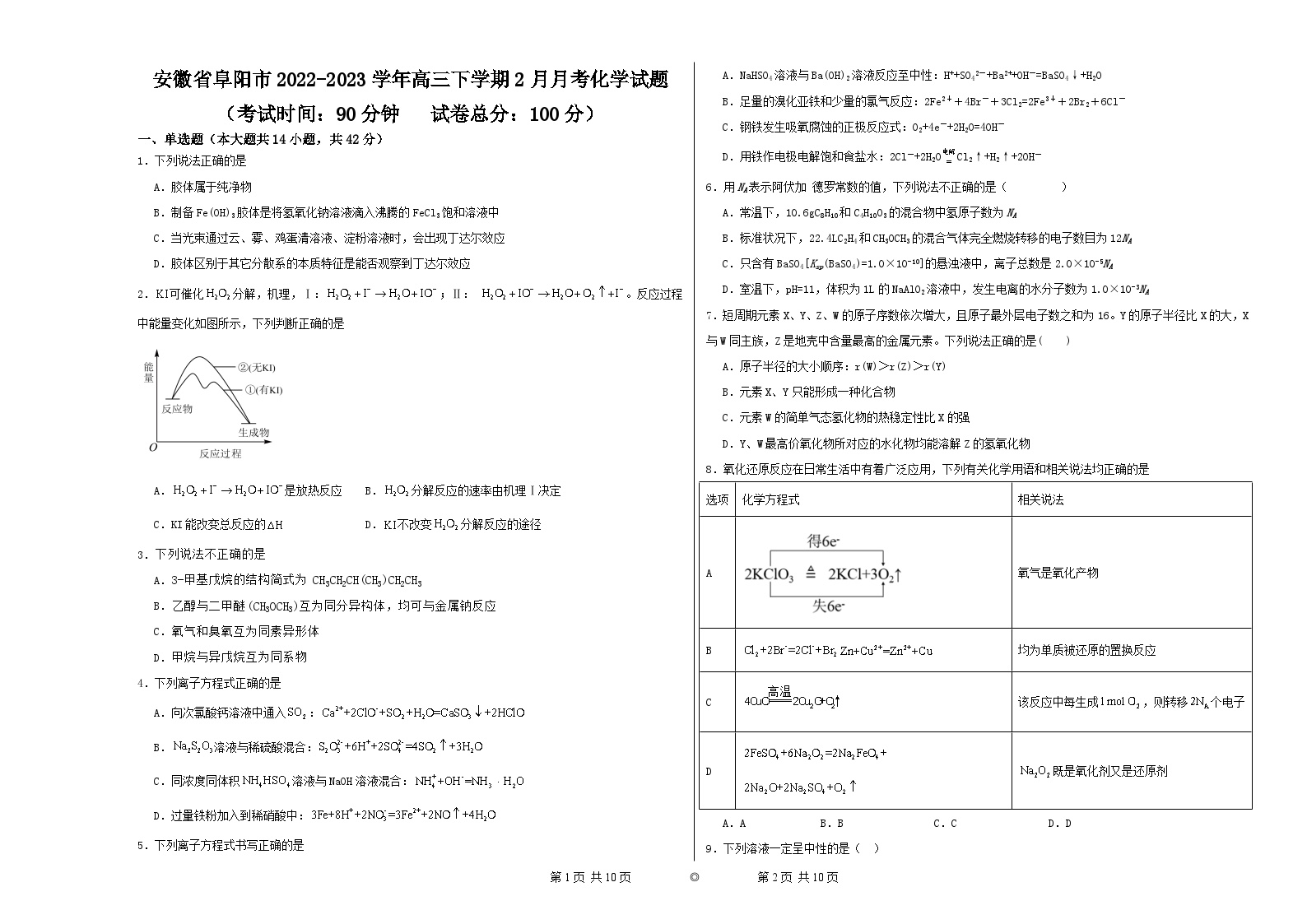 安徽省阜阳市2022-2023学年高三下学期2月月考+化学试题