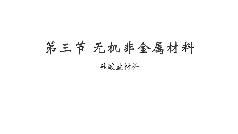 高一下学期化学人教版(2019)必修第二册5.3无机非金属材料 课件第1页