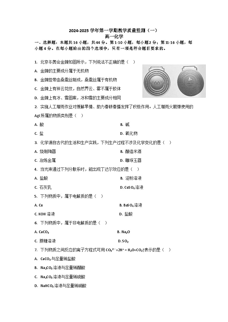 广东省广州市北京师范大学广州实验学校2024-2025学年高一上学期9月 月考化学试题第1页