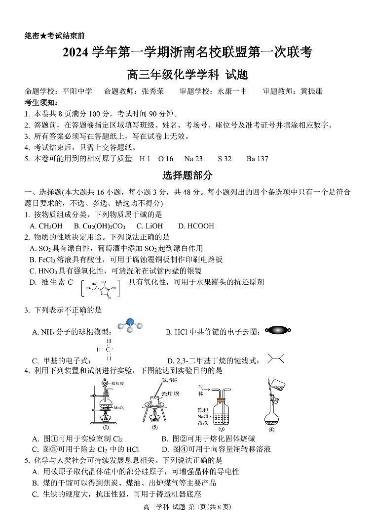 浙南高三化学试题第1页