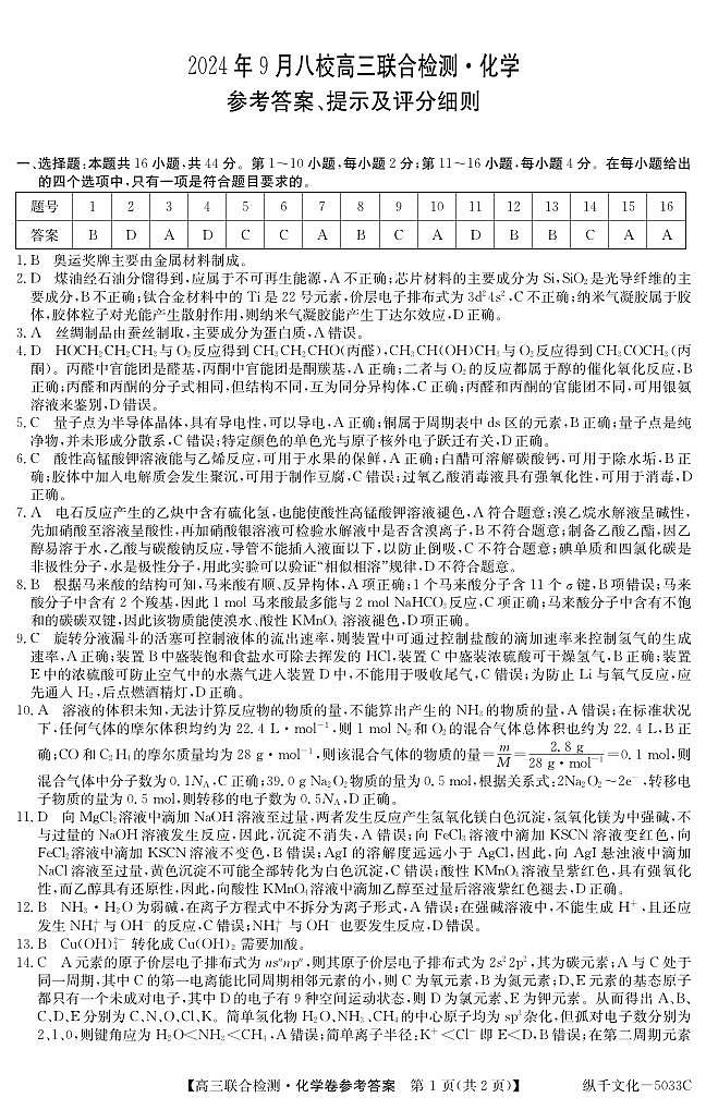2025届广东八校高三上学期9月联考化学答案第1页