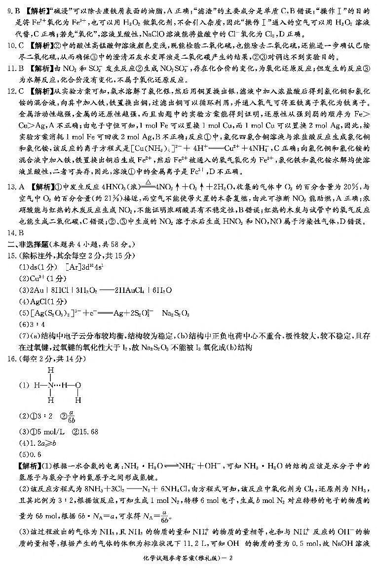 2025屆雅禮中學(xué)高三上學(xué)期月考（二）化學(xué)答案（雅禮2次）第2頁