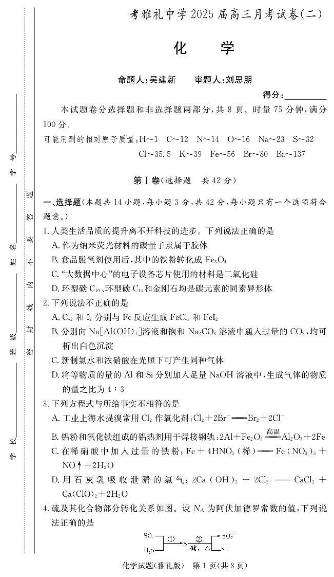 2025屆雅禮中學(xué)高三上學(xué)期月考（二）化學(xué)試題第1頁
