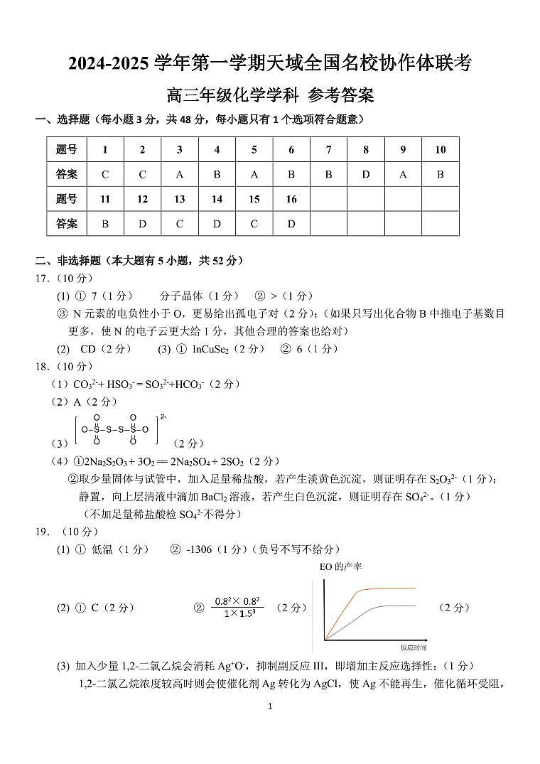 2025届浙江天域全国名校协作体高三上学期联考化学答案第1页