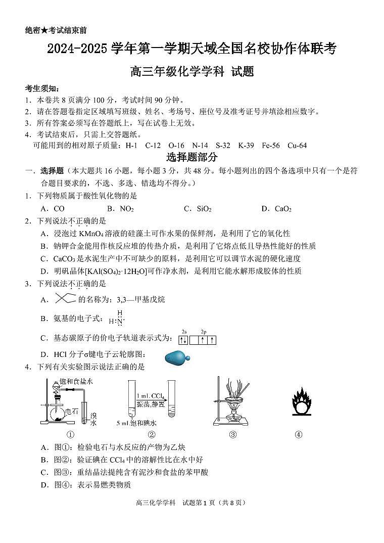 2025届浙江天域全国名校协作体高三上学期联考化学试题第1页