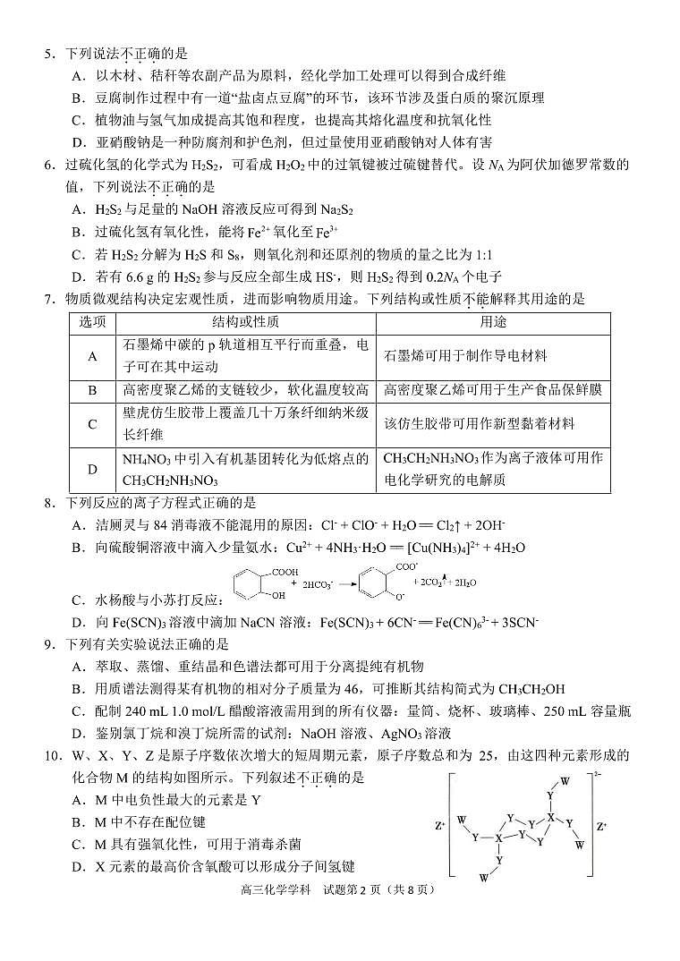 2025届浙江天域全国名校协作体高三上学期联考化学试题第2页