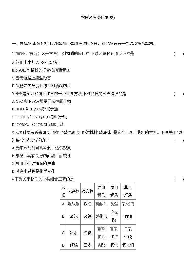 2025届高中化学一轮复习 第一单元 物质及其变化(B卷)(含解析)第1页