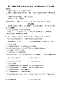 浙江省精誠聯(lián)盟2024-2025學年高二上學期10月聯(lián)考化學試題