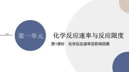 2024-2025学年高一化学（苏教版）必修第二册配套课件 专题6 第一单元 第1课时 化学反应速率及影响因素