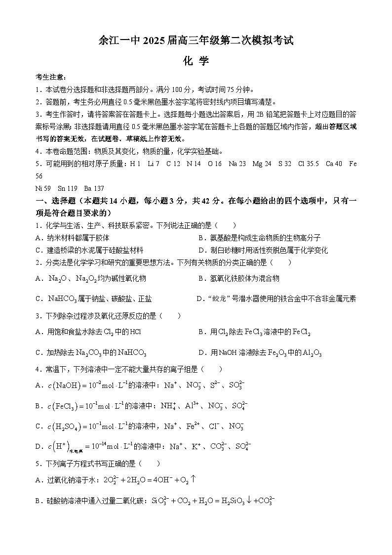江西省鹰潭市余江区第一中学2024-2025学年高三上学期10月月考化学试题(Word版附答案)第1页