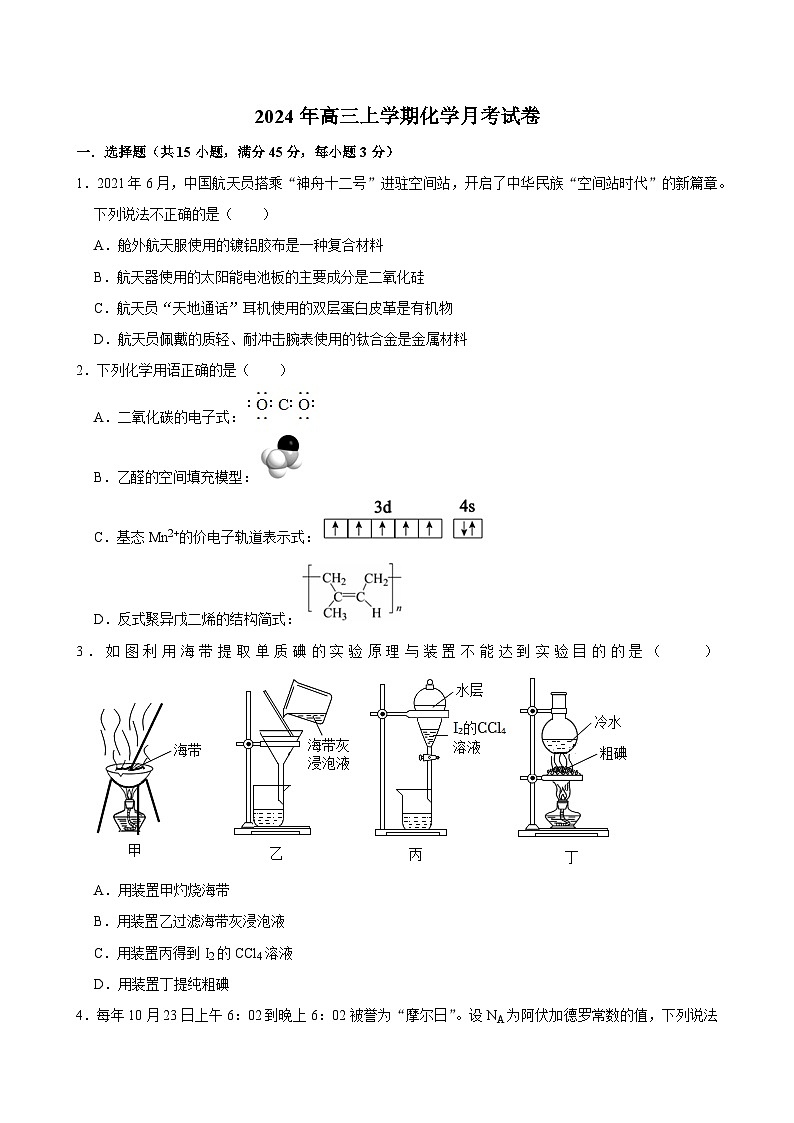 湖南省岳阳市临湘市2025届高三上学期9月月考化学试题(Word版附答案)第1页