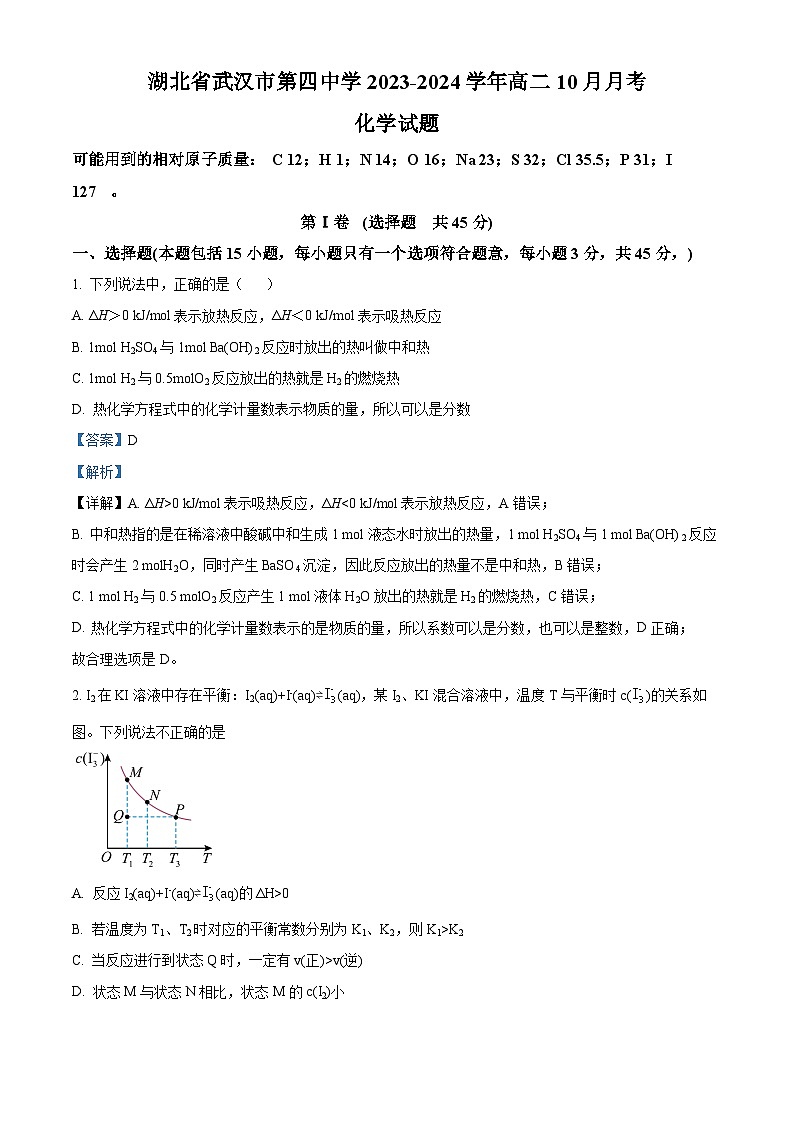 湖北省武汉市第四中学2023-2024学年高二上学期10月月考化学试题 Word版含解析第1页