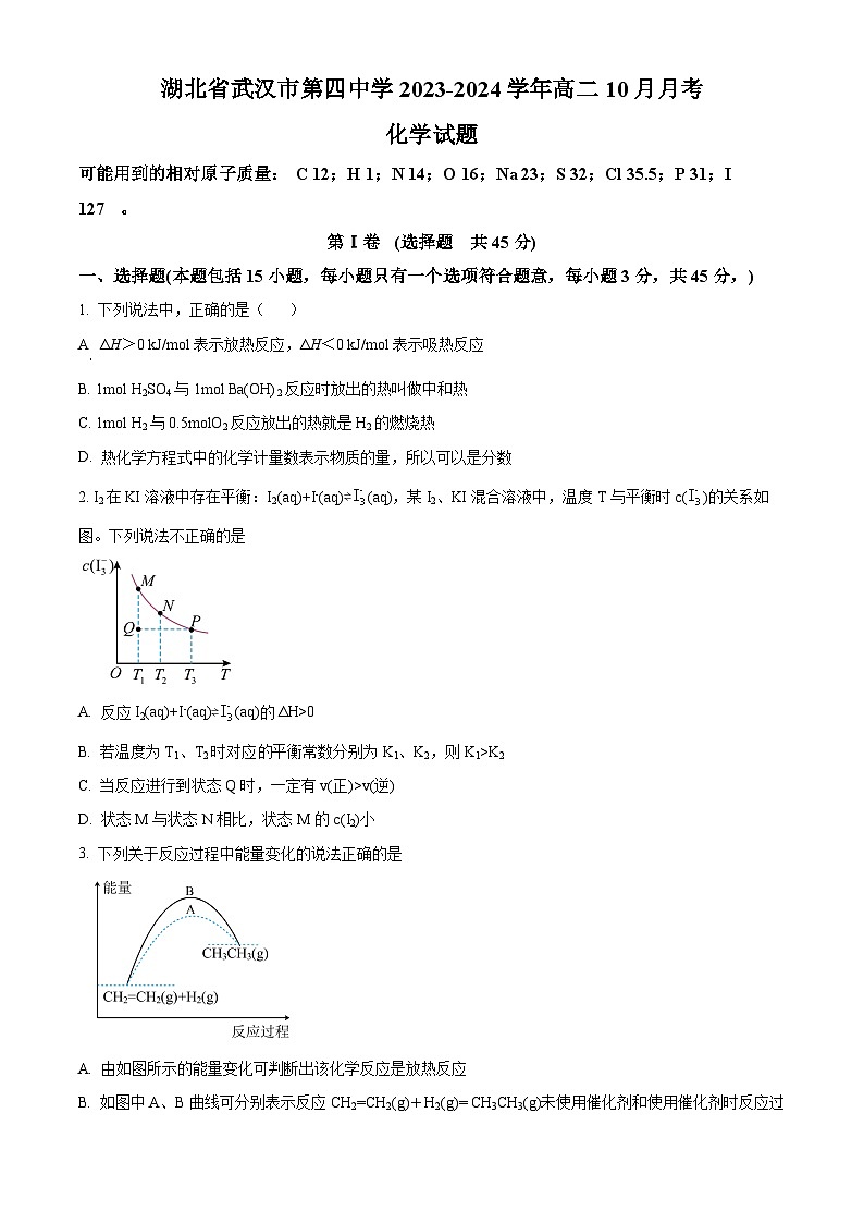 湖北省武汉市第四中学2023-2024学年高二上学期10月月考化学试题 Word版无答案第1页
