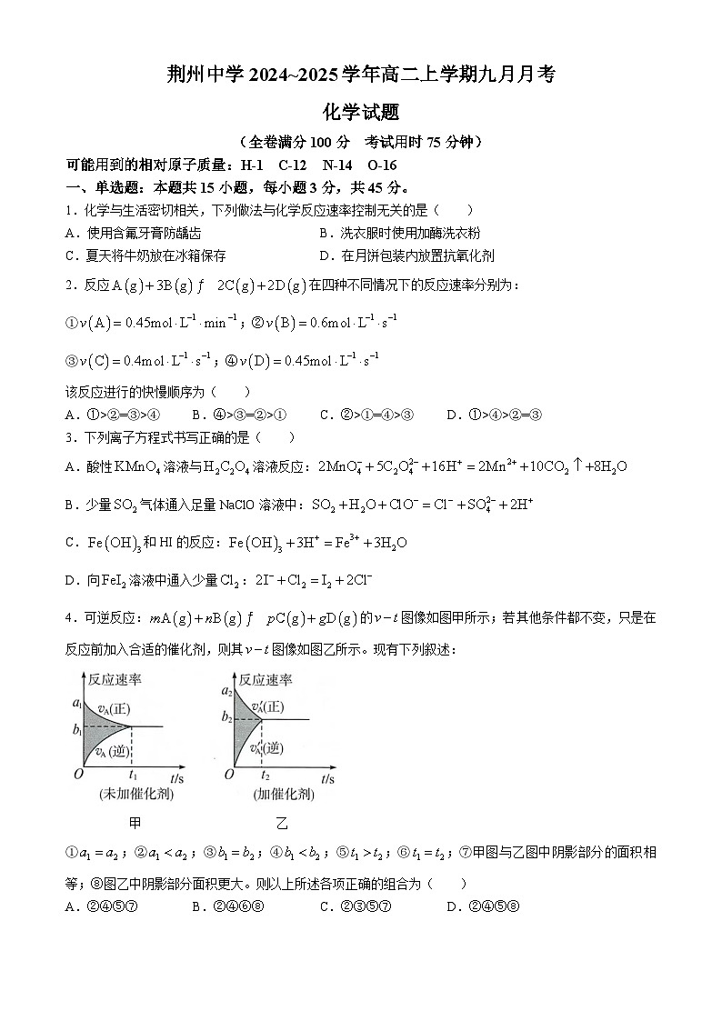 湖北省荆州中学2024-2025学年高二上学期9月月考化学试题(Word版附答案)第1页