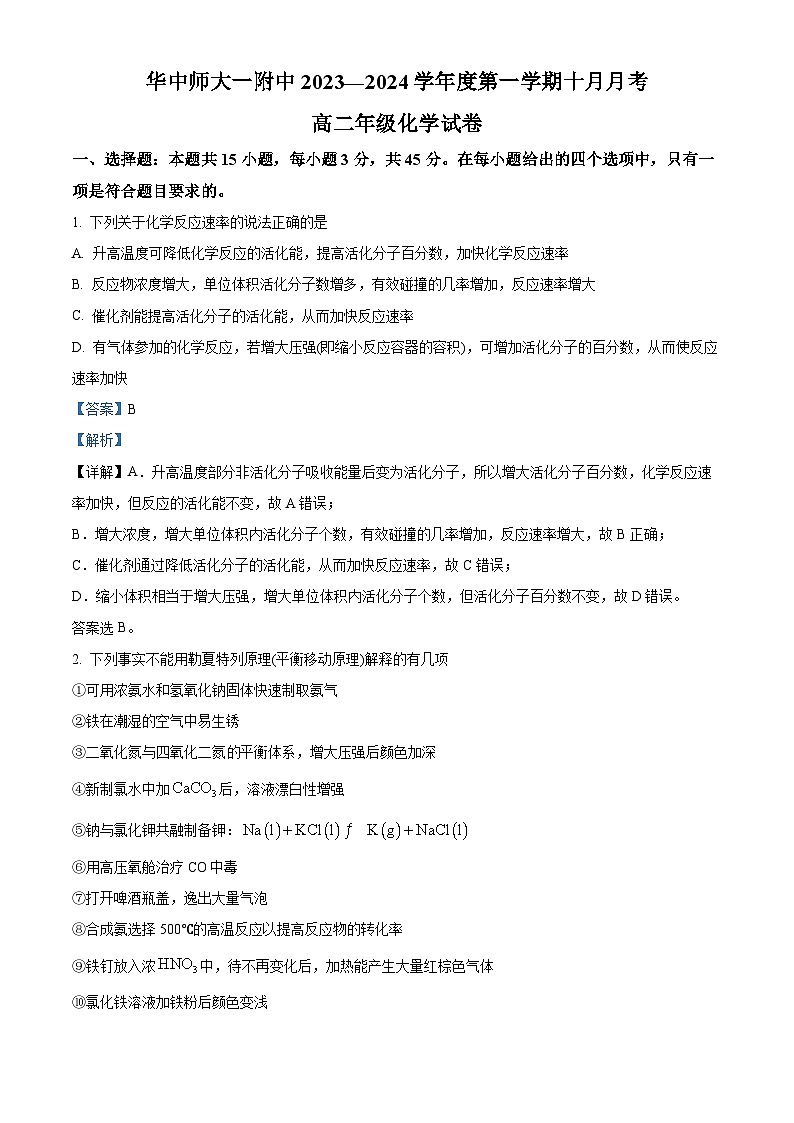 湖北省华中师范大学第一附属中学2023-2024学年高二上学期10月月考化学试题(Word版附解析)01