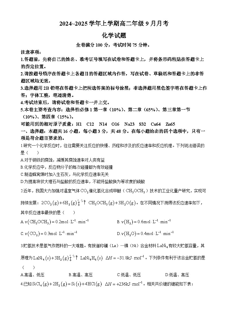 河南省平顶山市叶县高级中学2024-2025学年高二上学期9月月考化学试题(Word版附答案)第1页