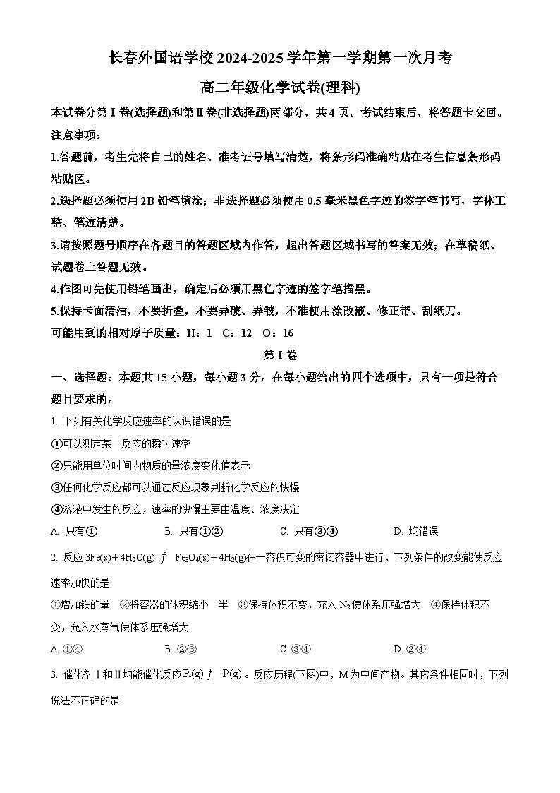 吉林省长春市长春外国语学校2024-2025学年高二上学期9月月考化学试题 Word版无答案第1页