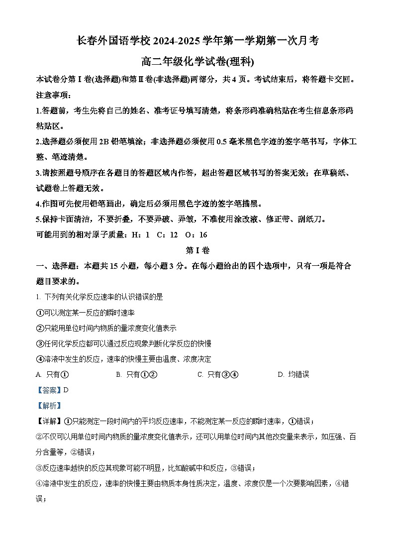 吉林省长春市长春外国语学校2024-2025学年高二上学期9月月考化学试题 Word版含解析第1页