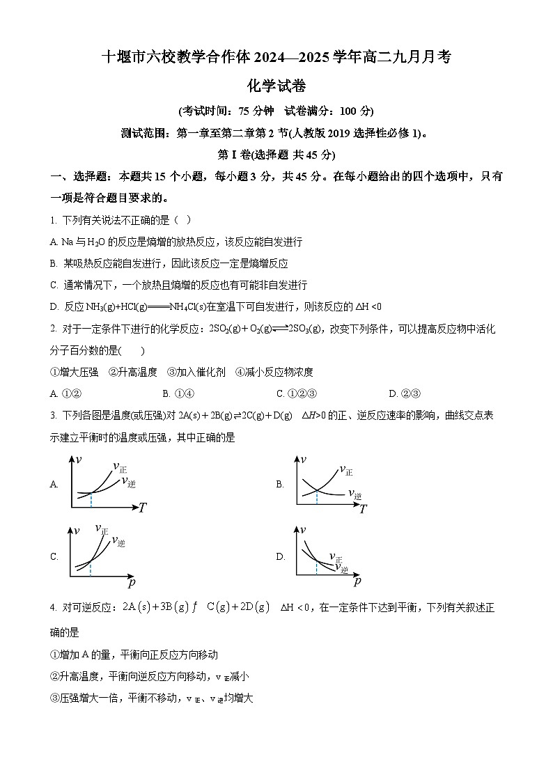 湖北省十堰市六校教学体2024-2025学年高二上学期9月月考化学试卷 Word版无答案第1页