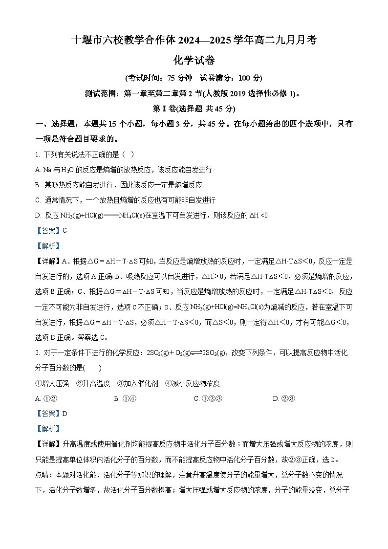 湖北省十堰市六校教学体2024-2025学年高二上学期9月月考化学试卷 Word版含解析第1页