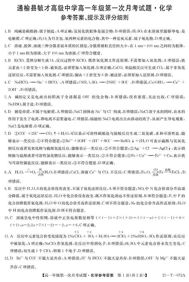 吉林省白城市通榆县毓才高级中学2024-2025学年高一上学期第一次月考 化学试卷01