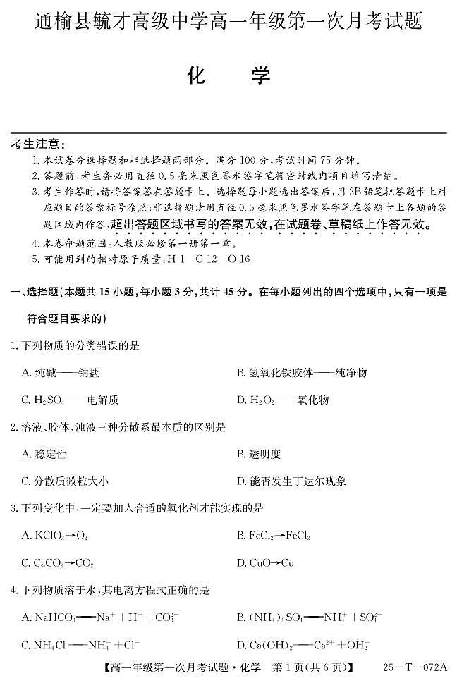 吉林省白城市通榆县毓才高级中学2024-2025学年高一上学期第一次月考 化学试卷01