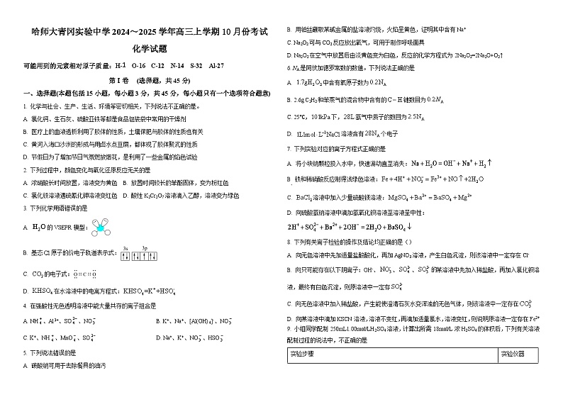 黑龙江省哈尔滨师范大学青冈实验中学校2024-2025学年高三上学期10月月考 化学试题第1页