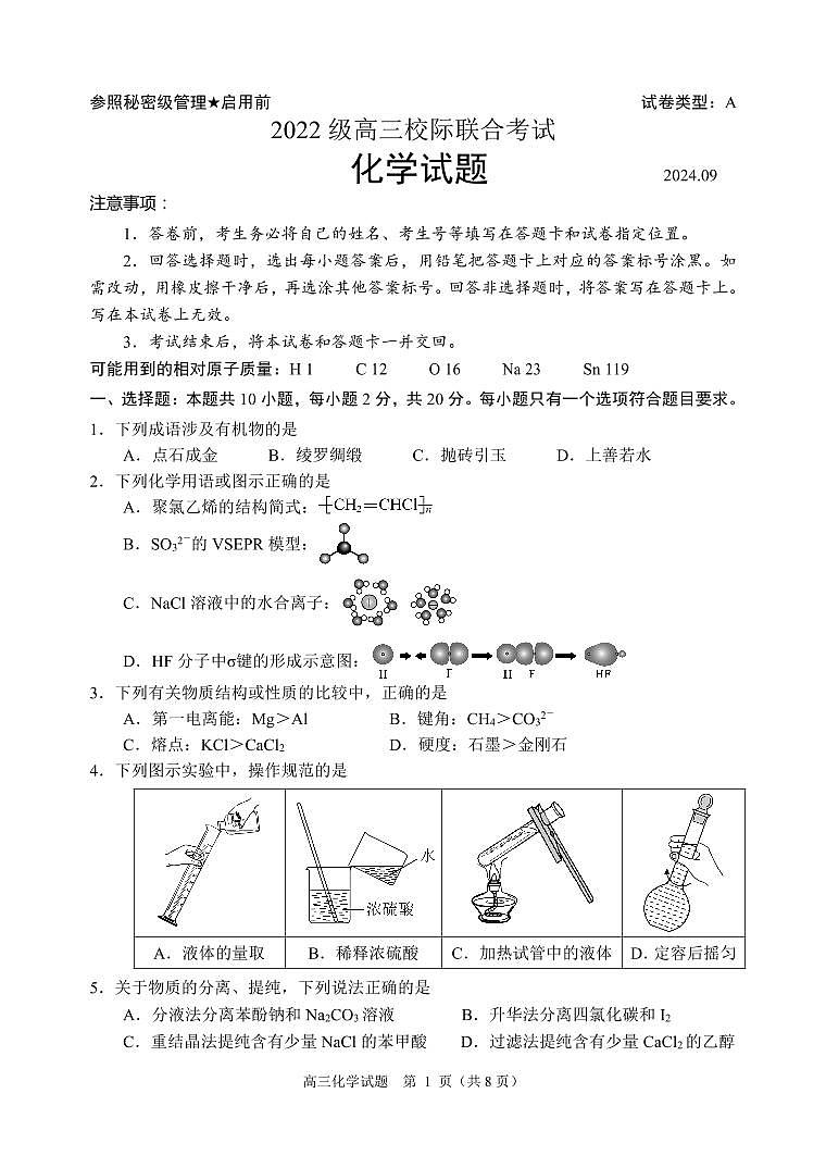 河南省周口市2024-2025学年高三上学期开学考试化学试题第1页