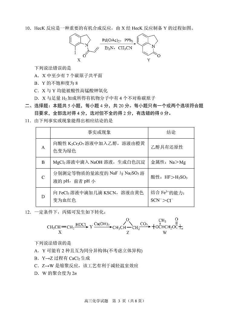 河南省周口市2024-2025学年高三上学期开学考试化学试题第3页