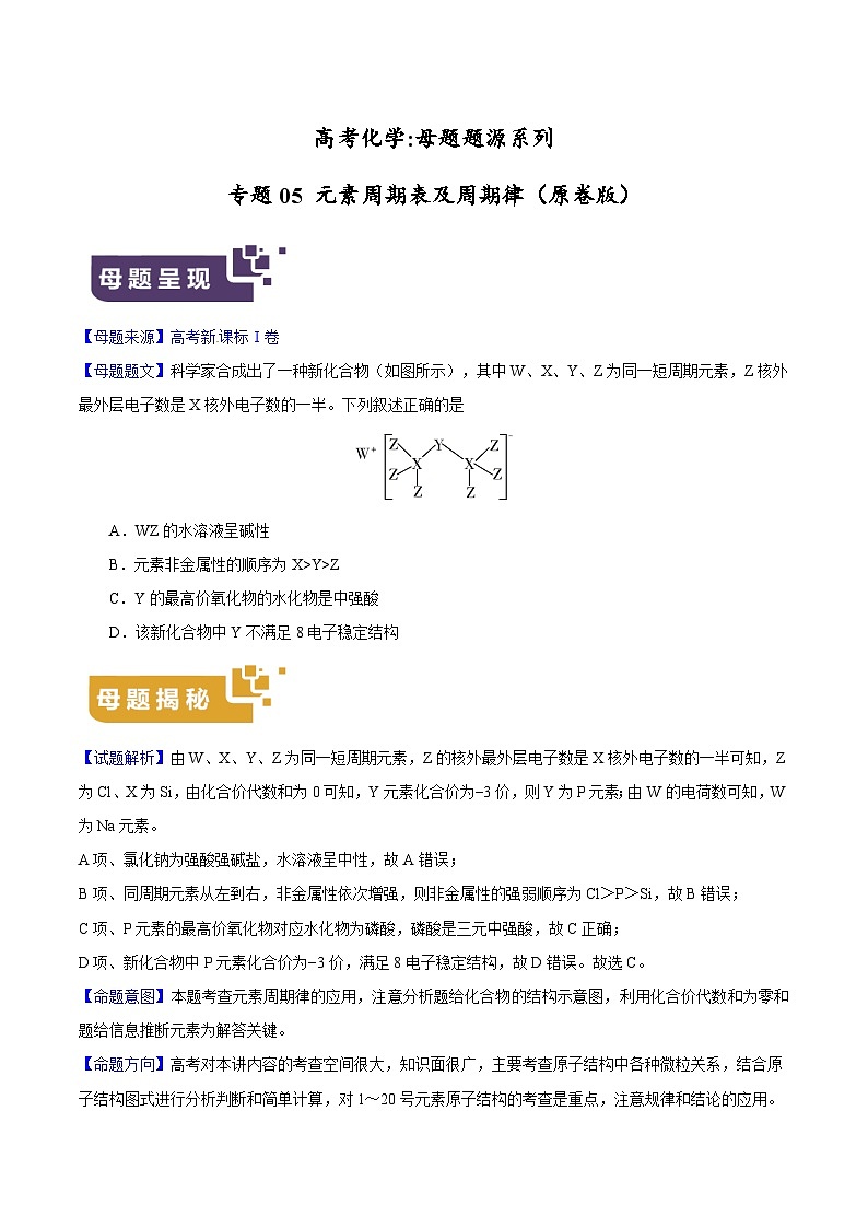 专题05 元素周期表及周期律-高考化学母题题源系列(原卷版)第1页