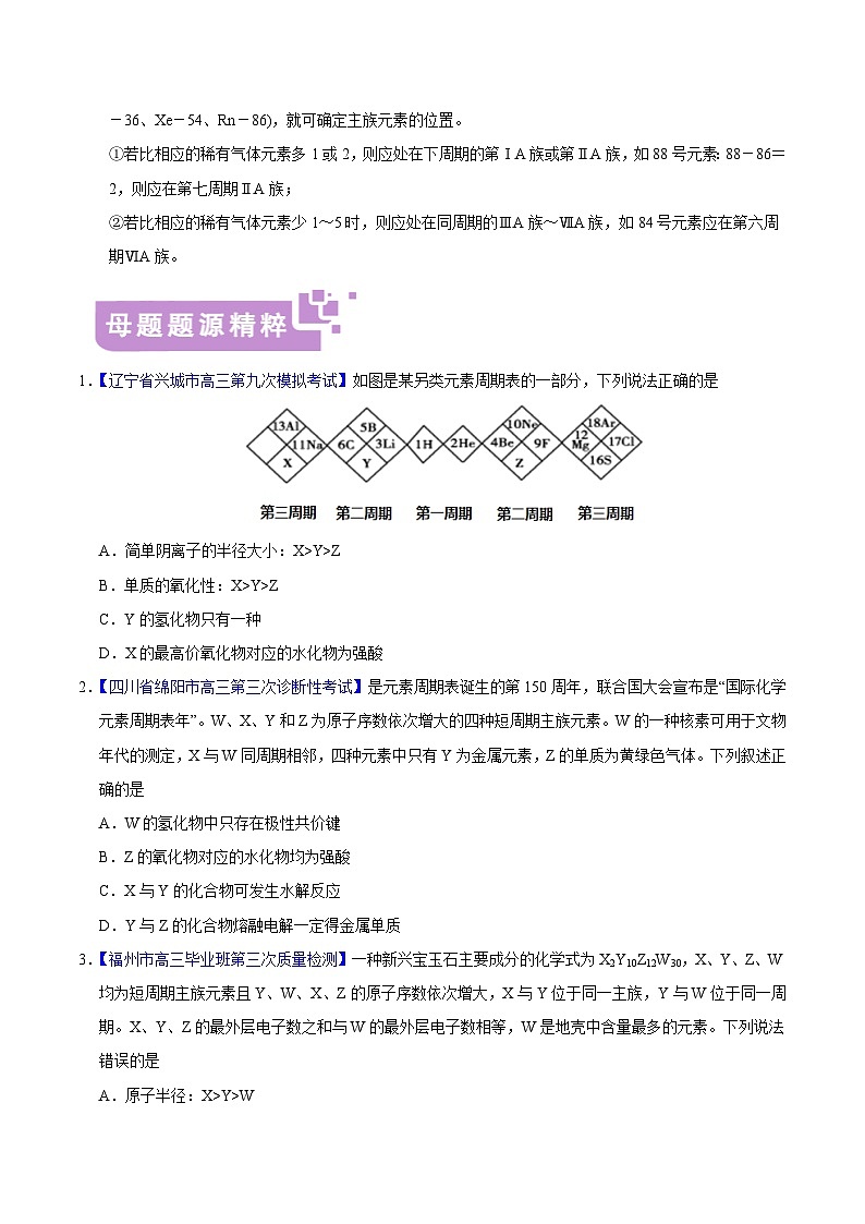 专题05 元素周期表及周期律-高考化学母题题源系列(原卷版)第3页