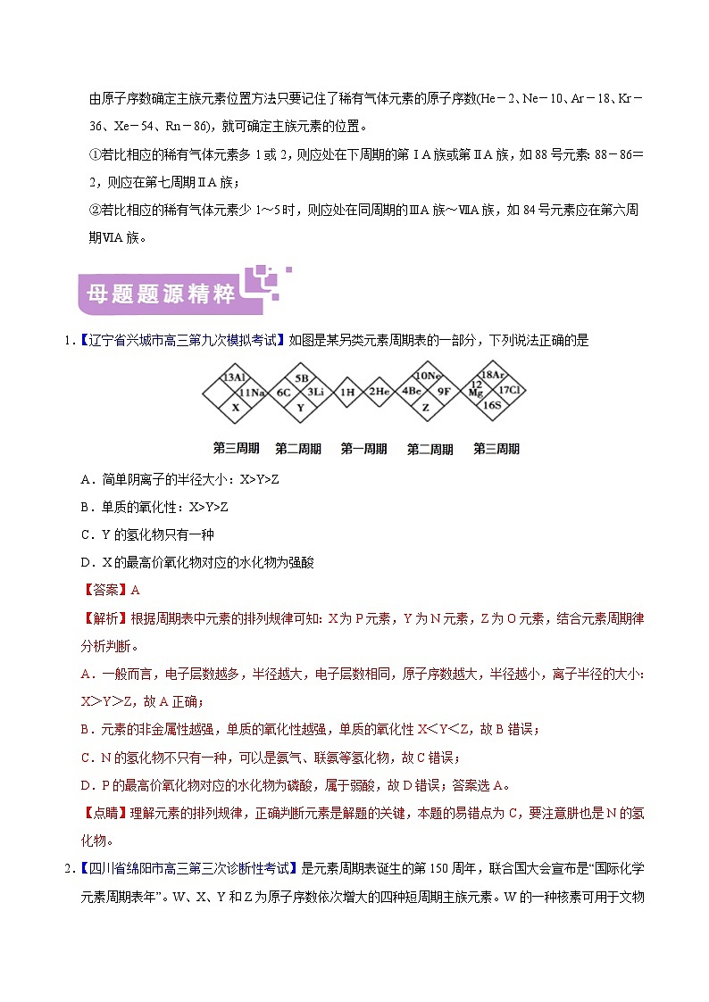专题05 元素周期表及周期律-高考化学母题题源系列(解析版)第3页