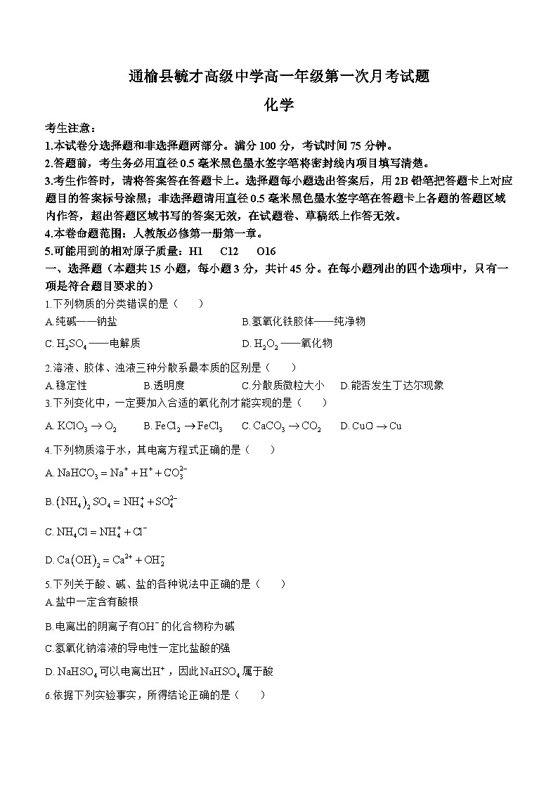 吉林省白城市通榆县毓才高级中学2024-2025学年高一上学期第一次月考 化学试卷第1页