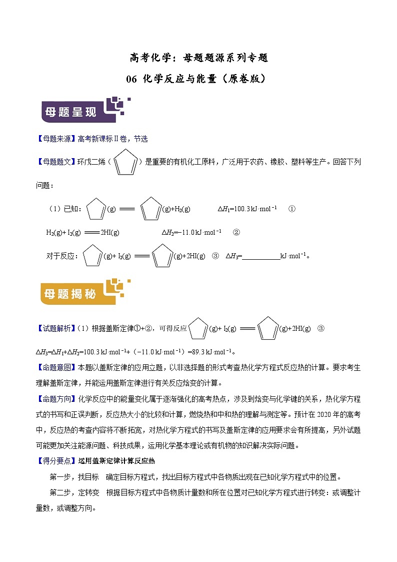 专题06 化学反应与能量-高考化学母题题源系列(原卷版)第1页