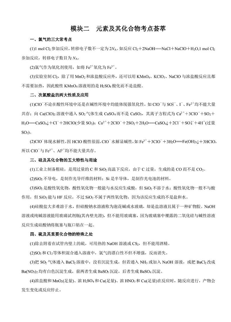 高考化学必背知识与解题秘籍:模块1.2 元素及其化合物考点荟萃(学案)01